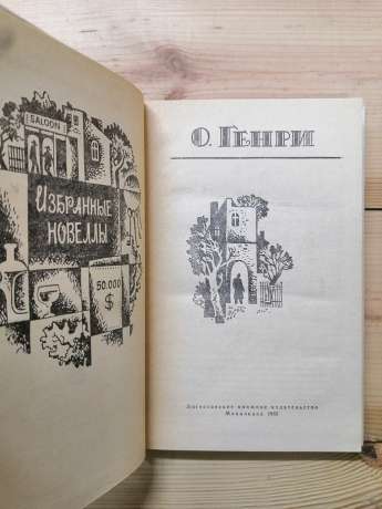 О Генрі - Вибрані новели. 1985