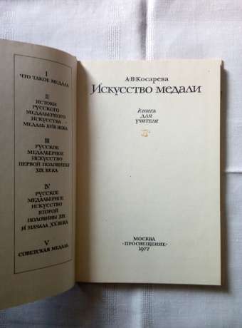 Мистецтво медалі. Книга для вчителя - Косарєва А.В. 1977 Искусство медали