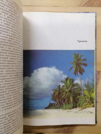 У глибинах п'яти океанів. Тридцять років під водою - Пропп М.В. 1991