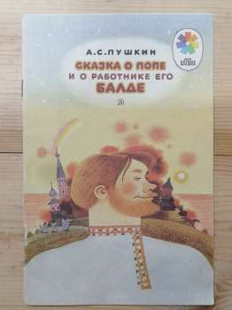 Казка про попа і працівника Балду - Пушкін О.С. 1988