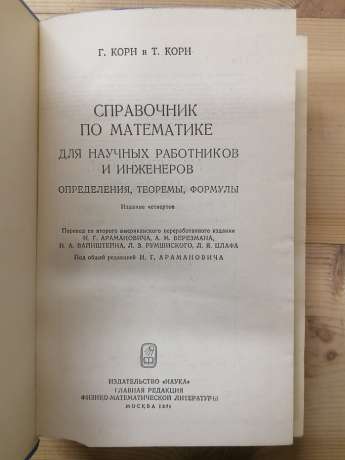 Довідник з математики (для науковців та інженерів) - Корн Г., Корн Т. 1978