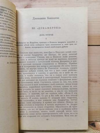 Італійська новела Відродження - Джованні Боккаччо та інші. 1985