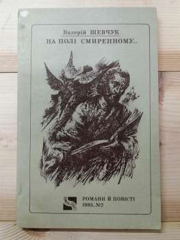 На полі смиренному, або ж Новий синаксар Київський, писаний грішним Семеном-затворником святого Печерського монастиря - Шевчук В.О. 1983