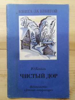 Чистий Двір - Коваль Ю.Й. 1991