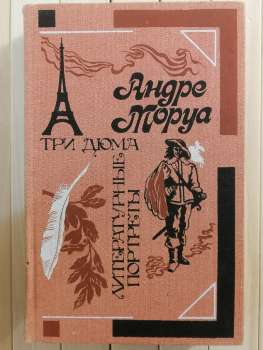 Три Дюма: літературні портрети. Андре Моруа 1988 Литературные Портреты