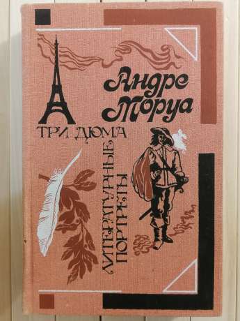 Три Дюма: літературні портрети. Андре Моруа 1988 Литературные Портреты