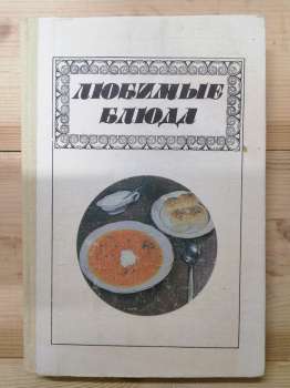 Улюблені страви - Фельдман І.А. 1987 Любимые блюда