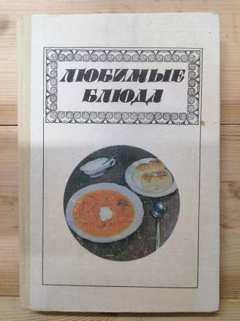 Улюблені страви - Фельдман І.А. 1987 Любимые блюда