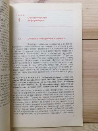 Перспективи розвитку обчислювальної техніки. Книга 1: Інформаційні семантичні системи - Соломатін М.М. 1989