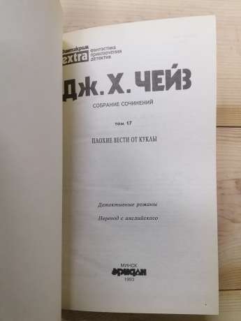 Погані вісті від ляльки. Збірка творів. Т. 17. - Джеймс Хедлі Чейз. 1993