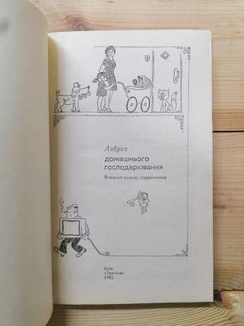 Азбука домашнього господарювання - Блажко Е.О., Барановський М.Й., Володарська Д.М. 1985