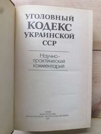 Кримінальний кодекс Української РСР: науково-практичні коментарі - Антонов Н.Ф., Бажанов М.І. та ін. 1987