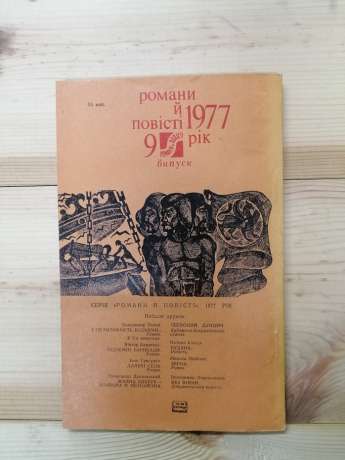 Черлене вино - Роман Іваничук 1977