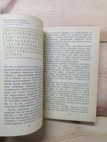 Берестяна пошта століть - Янін В.Л. 1979