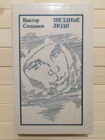 Зоряні люди - Степанов В.О. 1990 Звездные люди