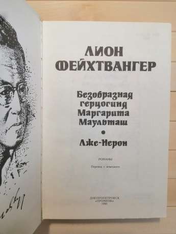 Потворна герцогиня Маргарита Маульташ. Лже-Нерон - Ліон Фейхтвангер. 1990