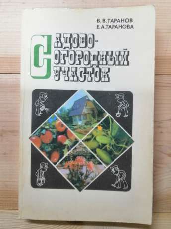 Садово-городня ділянка - Таранов В.В., Тарханова Є.Я. 1985