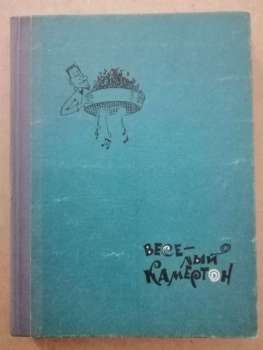 Веселий камертон - Муха А.І. 1975 Веселый камертон
