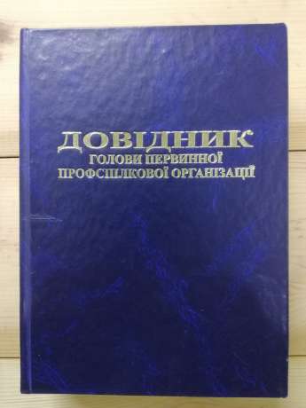 Довідник голови первинної профспілкової організації - Луцишина І.Я. 2007