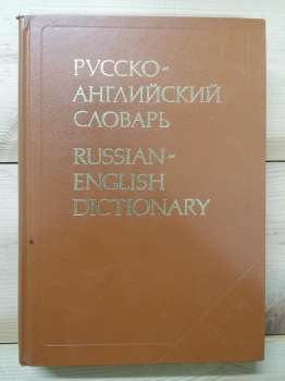 Російсько-англійська словник. 34 000 слів - Таубе О.М. та інш 1987