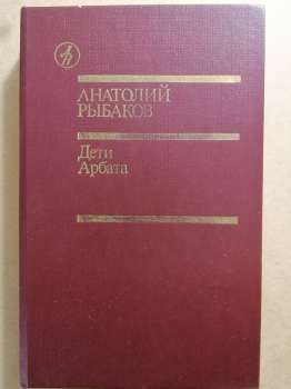 Рибаков А.Н. - Діти Арбату 1988 Дети Арбата