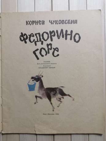 Федорине горе. Корній Чуковський - Федорино Горе. Корней Чуковский 1984 Веселка
