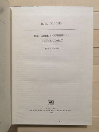 Гоголь М.В. - Вибрані твори в 2-х томах. Том 1. 1984