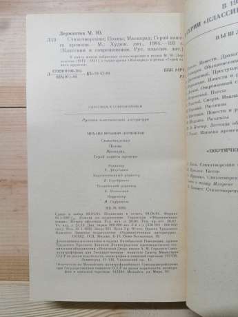 Лермонтов М.Ю. - Вірші. Поеми. Маскарад. Герой нашого часу 1984