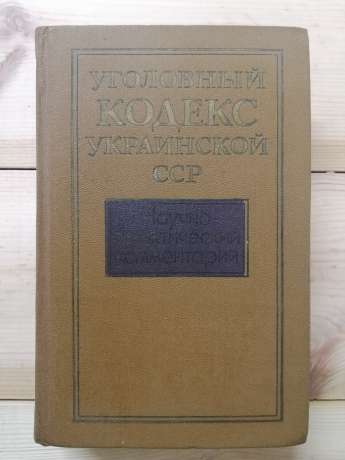 Кримінальний кодекс Української РСР: науково-практичні коментарі - Антонов Н.Ф., Бажанов М.І. та ін. 1987