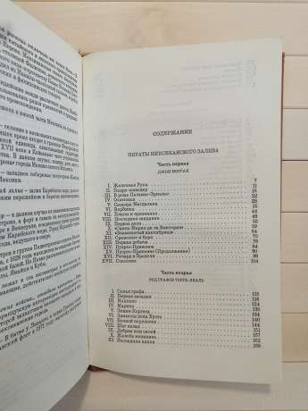 Пірати Мексиканської затоки - Рива Паласио 1991