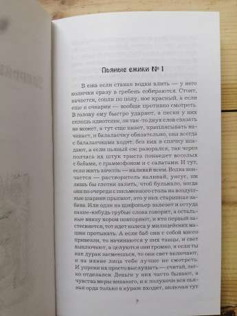 П'яні їжачки - Шестаков Є.В. 2005