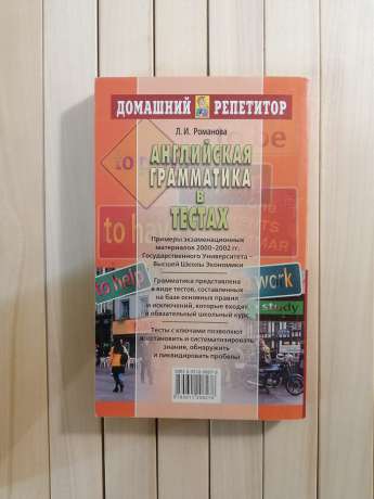 Англійська граматика в тестах. Л.І. Романова - Английская Грамматика в тестах. Л.И. Романова 2004