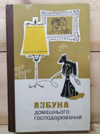 Азбука домашнього господарювання - Блажко Е.О., Барановський М.Й., Володарська Д.М. 1985