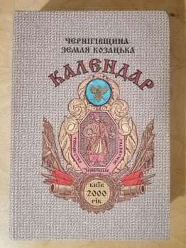 Чернігівщина - земля козацька. Календар. Рік 2000 - Корбач І.М. 1999