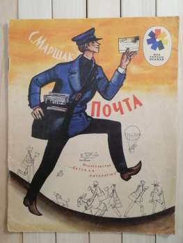 Пошта. С. Маршак - Почта 1984 Детская литература