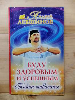 Буду здоровим і успішним. Таємниця Шавасани - Левшинов А.О. 2005