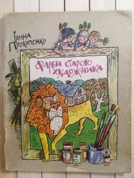 Фарби старого художника. Ірина Прокопенко 1982 Веселка