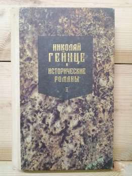 Історичні романи. Малюта-Скуратов - Гейнце М.Е. 1991