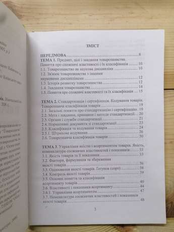 Основи товарознавства непродовольчих товарів - Власова А.В. 2006