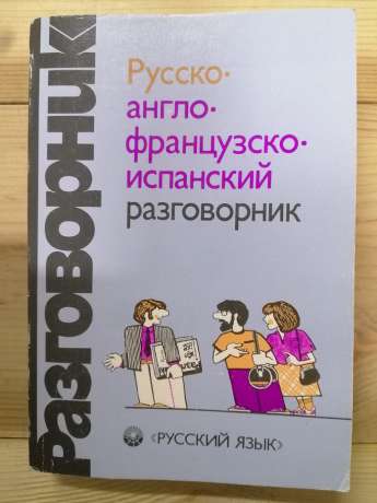 Російсько-англо-французько-іспанський розмовник - Нікітіна С.О. 1989