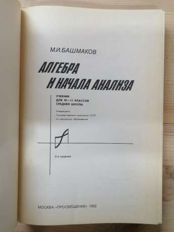 Алгебра та початки аналізу. Підручник для 10-11 класів середньої школи - Башмаков М.І. 1992