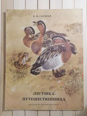 Жаба-мандрівниця. В.М. Гаршин - Лягушка-Путешественница 1984 Детская литература