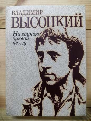 Жодною буквою не брешу: вірші та пісні - Висоцький В.С. 1989