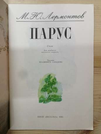 Парус. Вірші - Лермонтов М.Ю. 1981