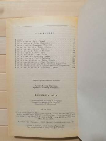 Полководці. XVIII ст - Буганов В.І. 1992