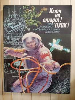 Ключ На Старт! Пуск!: Зоряні розвідники майбутнім капітанам зорельотів . В.Г. Тищенко 1986 Веселка