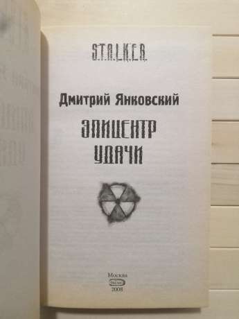 Епіцентр удачі: Фантастичний роман S.T.A.L.K.E.R. - Янковський Д.В. 2008