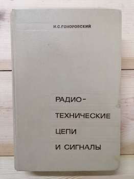 Радіотехнічні ланцюги та сигнали - Гоноровський Й.С. 1971