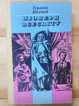 Піонери всесвіту - Герман Нагаєв 1977