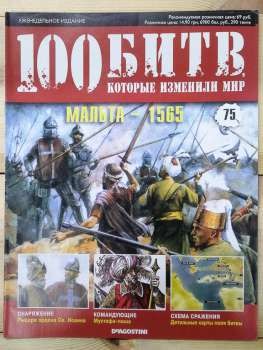 Мальта 1565 - журнал 100 битв які змінили світ № 75 (рус.) DeAgostini